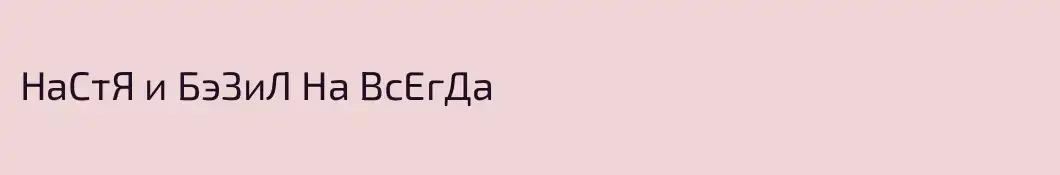 НаСтЯ и БэЗиЛ На ВсЕгДа